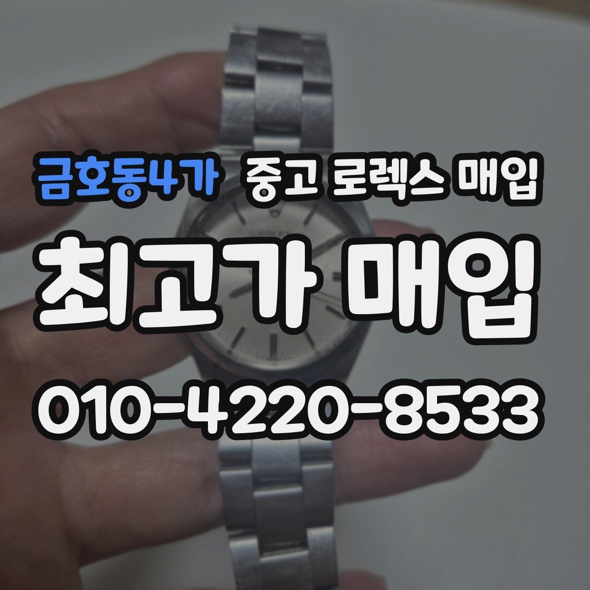 금호동4가 중고 로렉스 매입 보증서 날짜가 시세에 미치는 영향