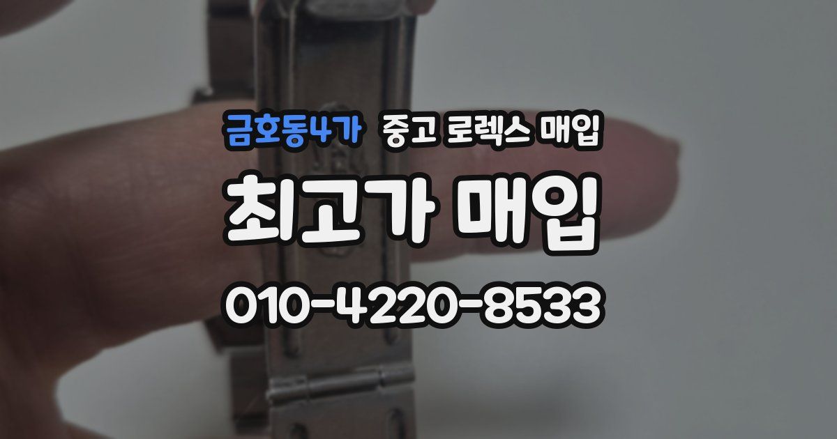 금호동4가 중고 로렉스 매입