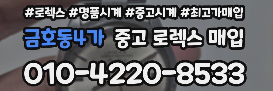 금호동4가 중고 로렉스 매입