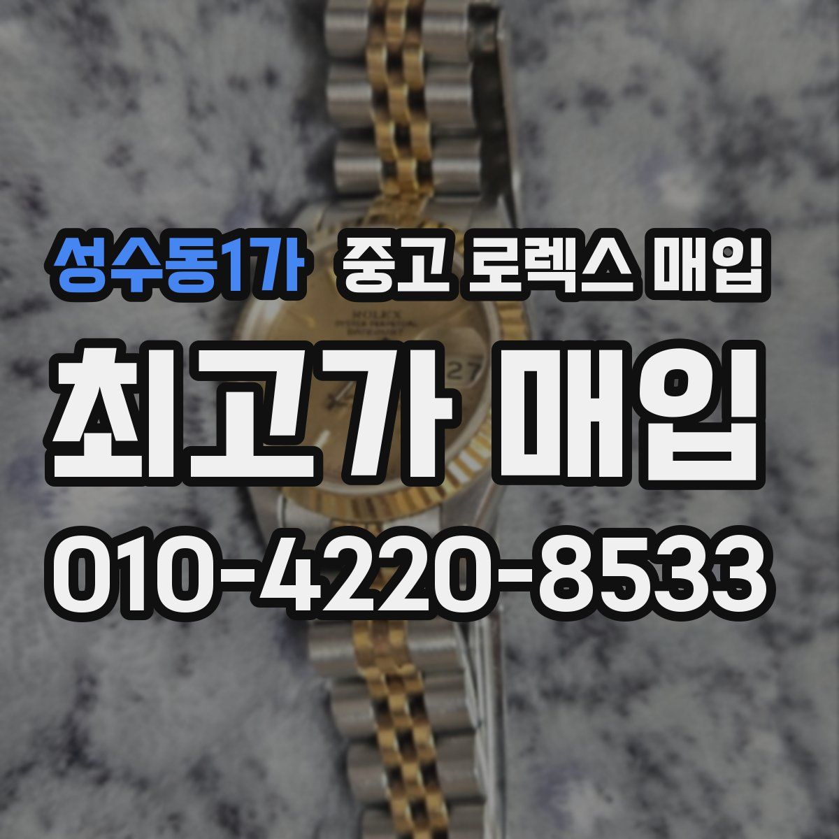 성수동1가 중고 로렉스 매입