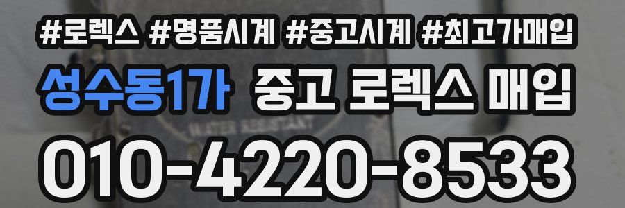 성수동1가 중고 로렉스 매입