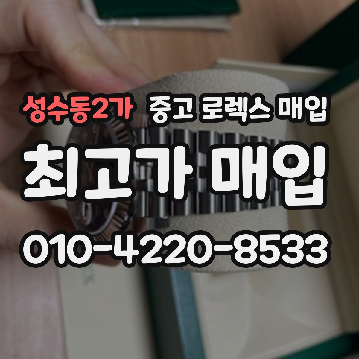 성수동2가 중고 로렉스 매입 매입 전 세척을 해도 될까