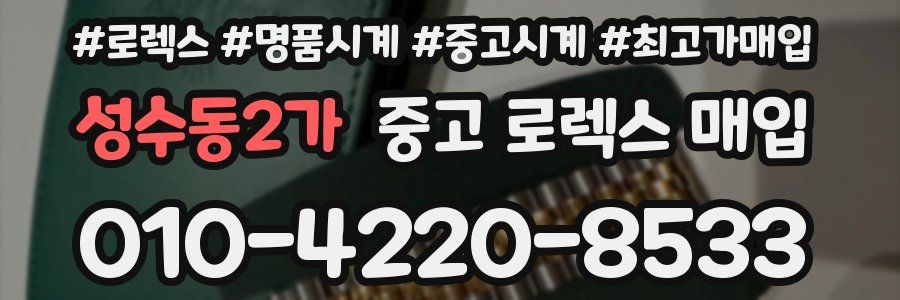 성수동2가 중고 로렉스 매입