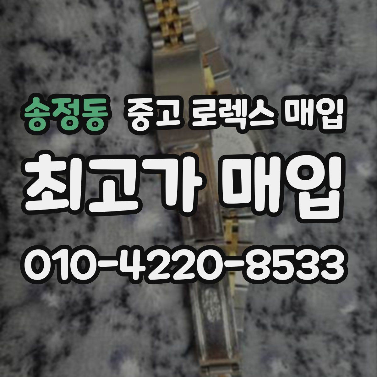 송정동 중고 로렉스 매입 실사용 흔적이 있을 때 감가 기준