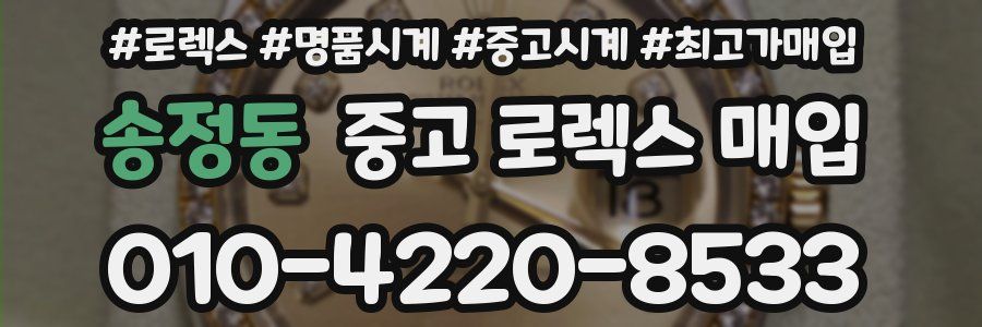 송정동 중고 로렉스 매입