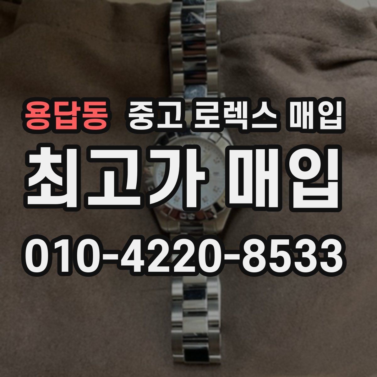 용답동 중고 로렉스 매입 쥬빌리 스트랩 시세 포인트