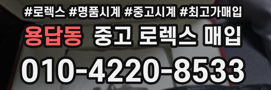 용답동 중고 로렉스 매입