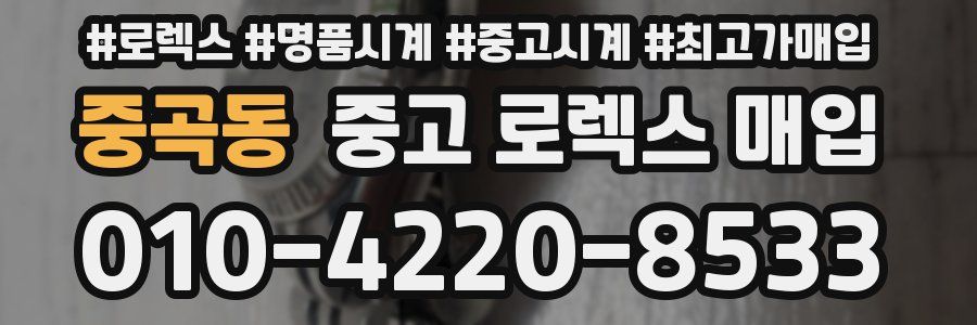 중곡동 중고 로렉스 매입