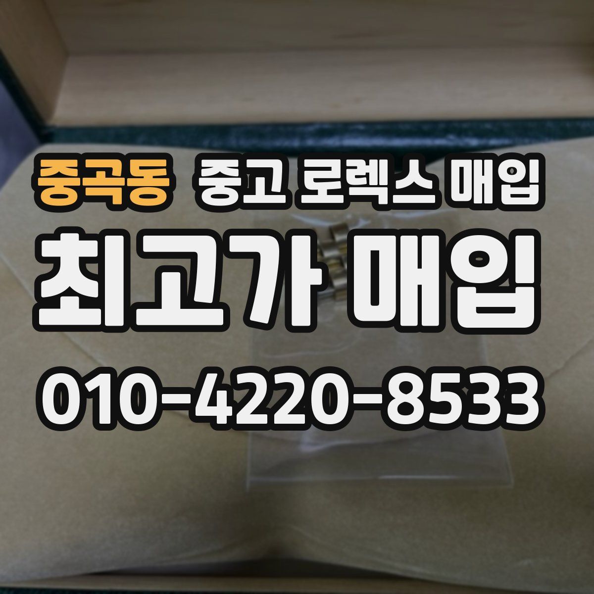 중곡동 중고 로렉스 매입