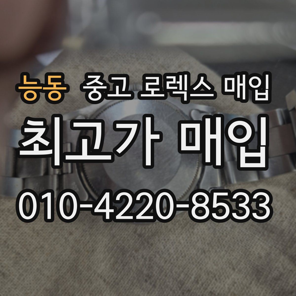 능동 중고 로렉스 매입 당일 거래를 원할 때 준비할 것