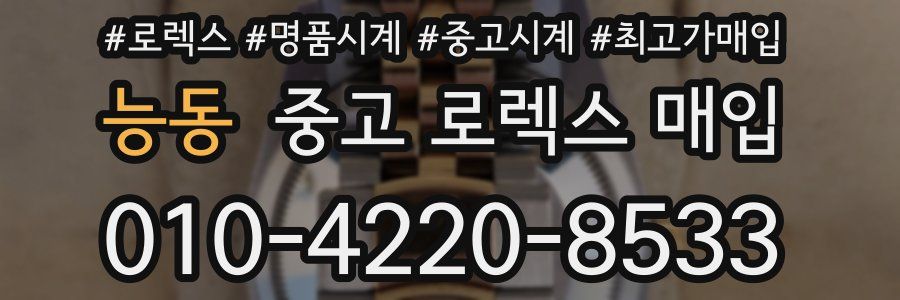 능동 중고 로렉스 매입