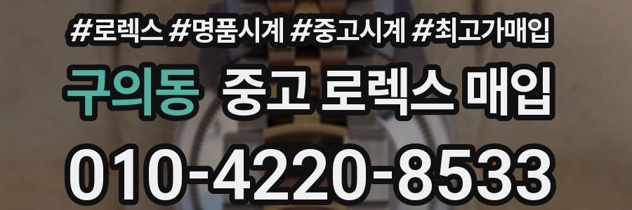 구의동 중고 로렉스 매입