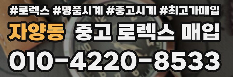 자양동 중고 로렉스 매입