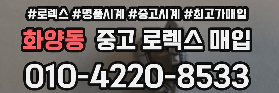 화양동 중고 로렉스 매입