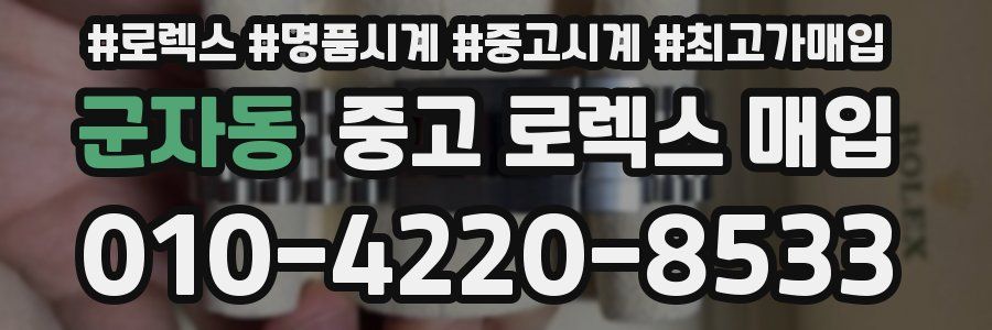 군자동 중고 로렉스 매입