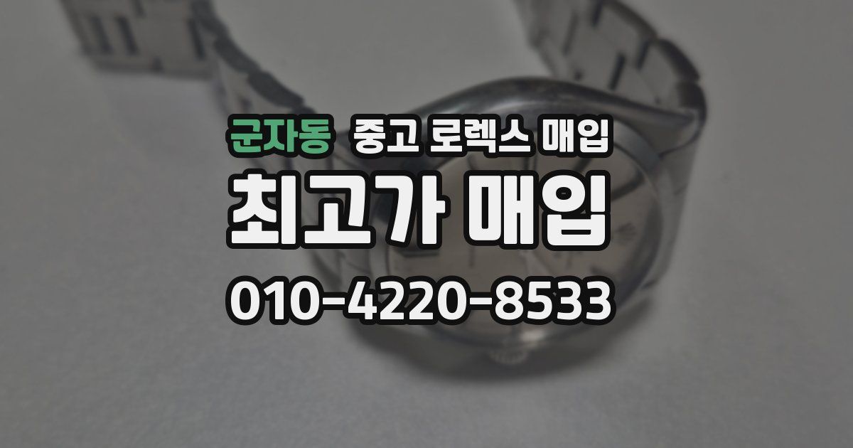 군자동 중고 로렉스 매입