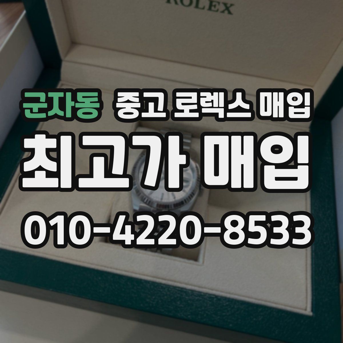 군자동 중고 로렉스 매입