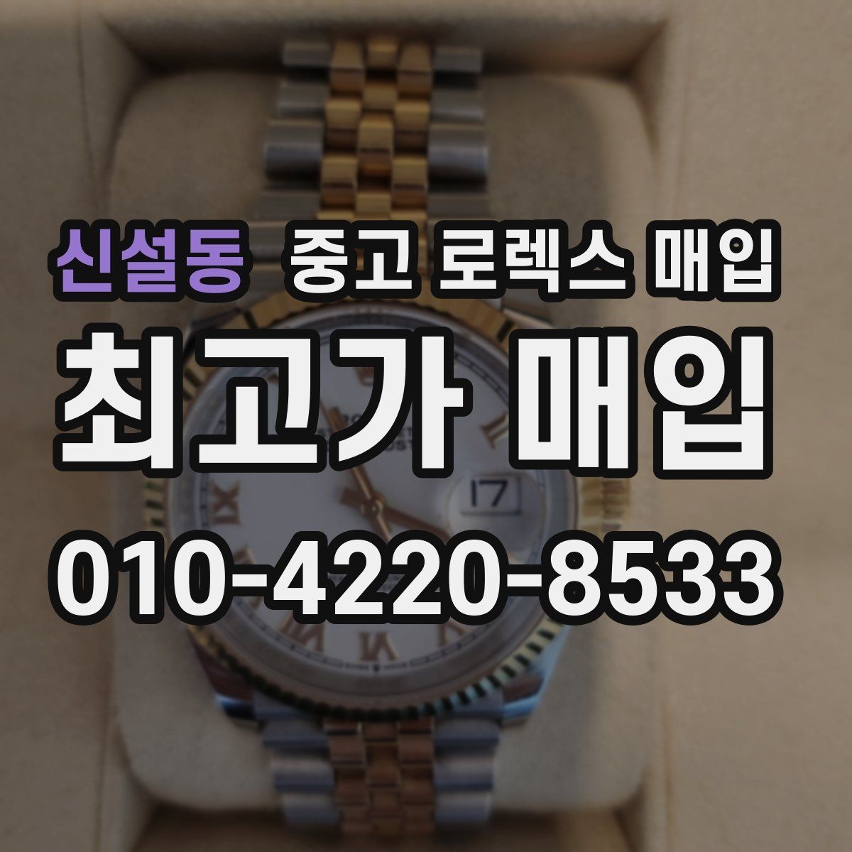신설동 중고 로렉스 매입 국내 구매와 해외 구매 차이 정리