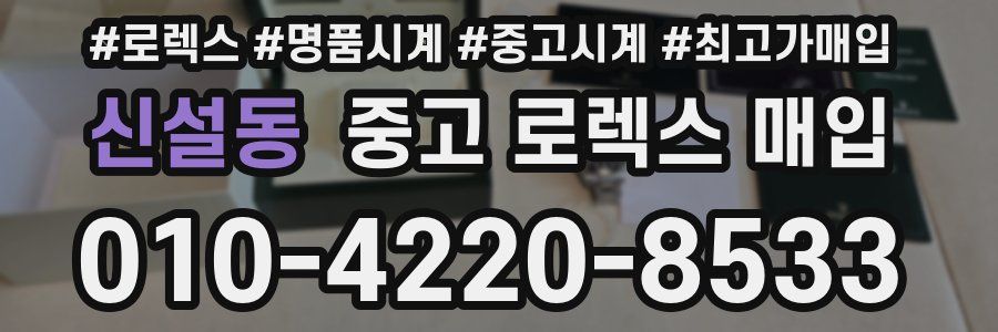 신설동 중고 로렉스 매입