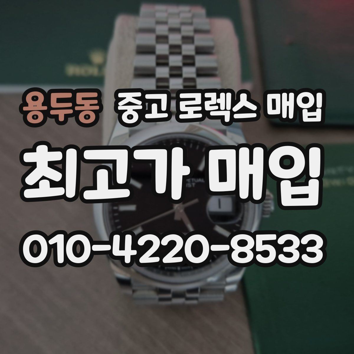용두동 중고 로렉스 매입 시간 오차가 크면 무엇을 확인할까