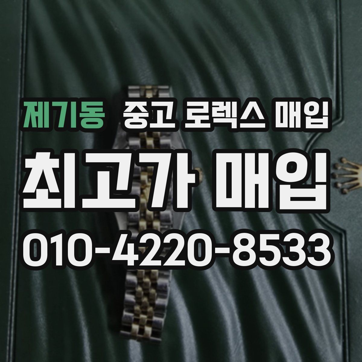 제기동 중고 로렉스 매입 로즈골드 모델 감정 시 주의점
