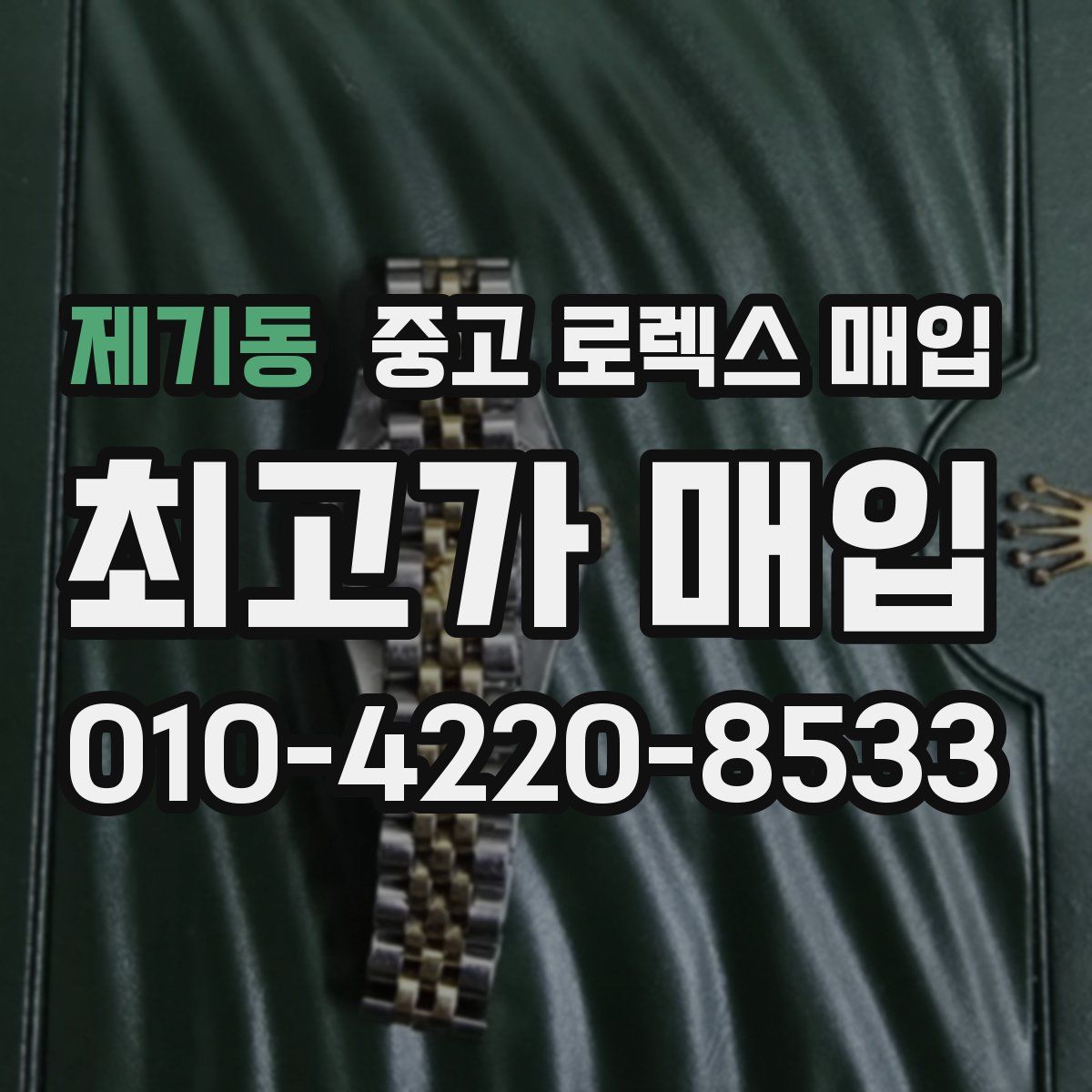 제기동 중고 로렉스 매입
