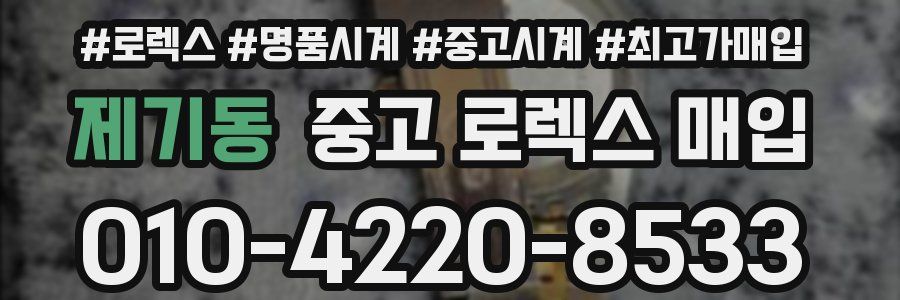 제기동 중고 로렉스 매입