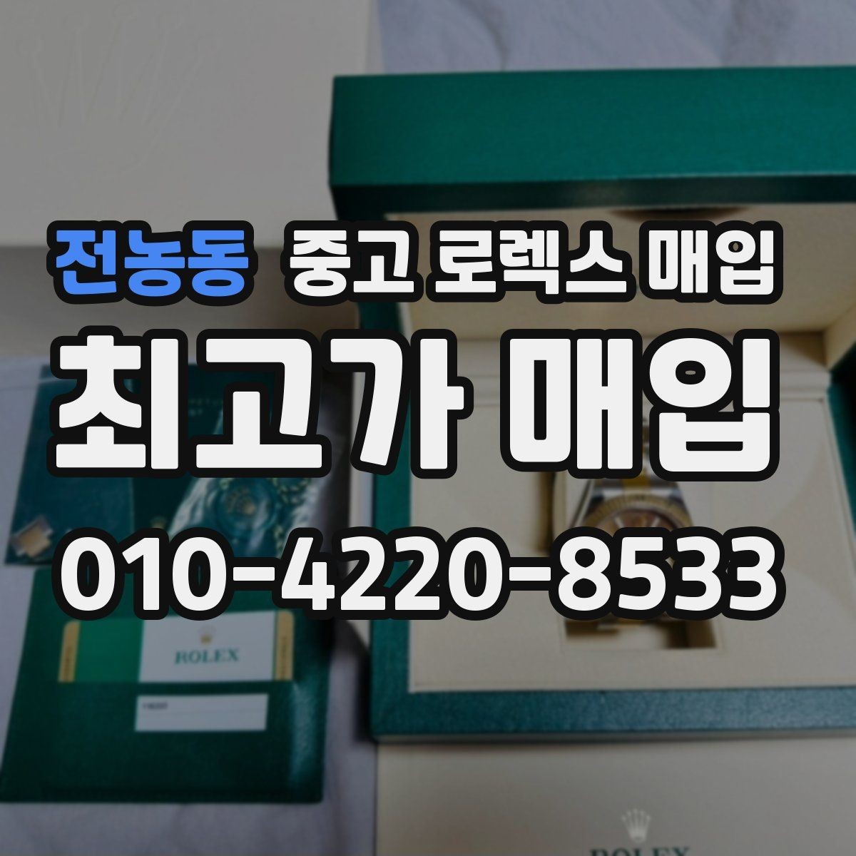 전농동 중고 로렉스 매입 핸즈 교체가 있으면 어떻게 평가될까