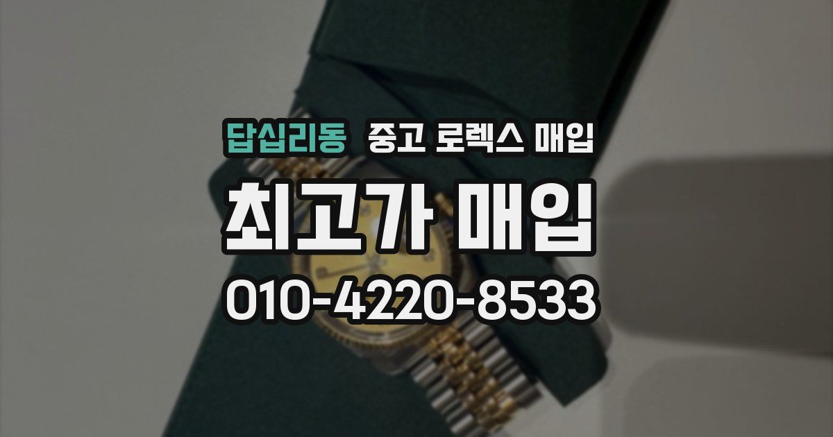 답십리동 중고 로렉스 매입