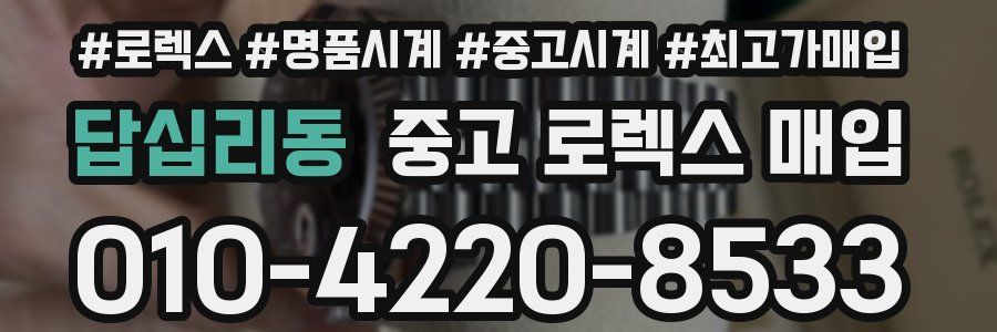 답십리동 중고 로렉스 매입