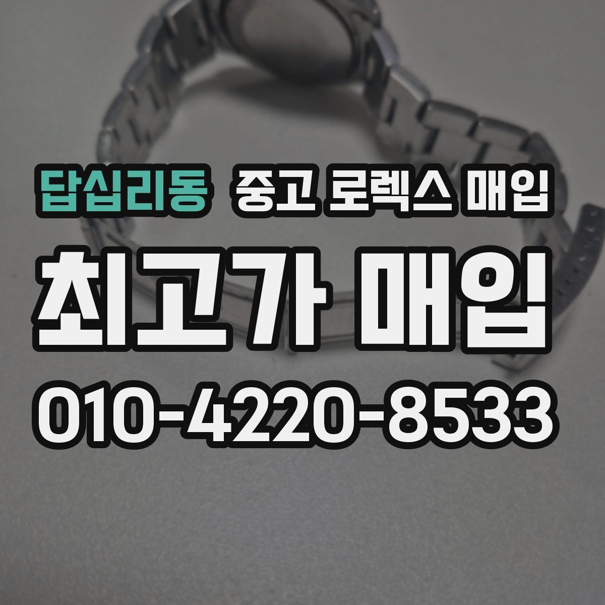 답십리동 중고 로렉스 매입