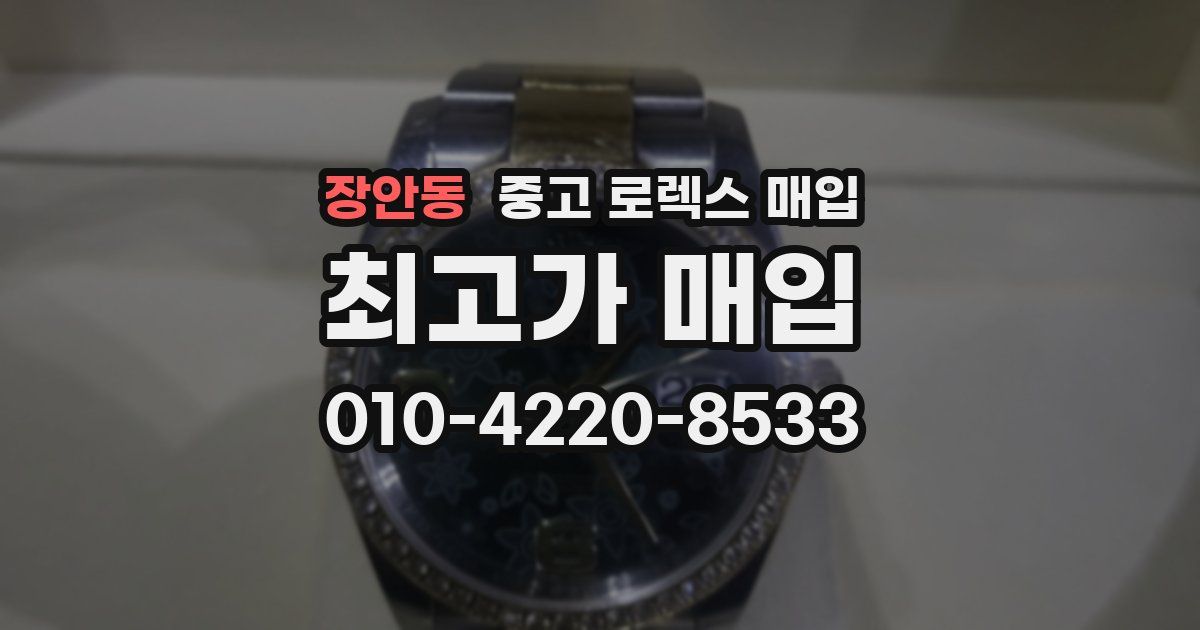 장안동 중고 로렉스 매입