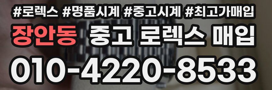 장안동 중고 로렉스 매입