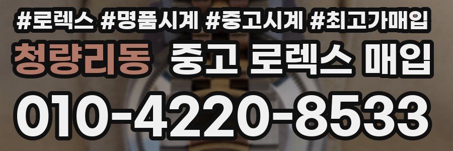 청량리동 중고 로렉스 매입