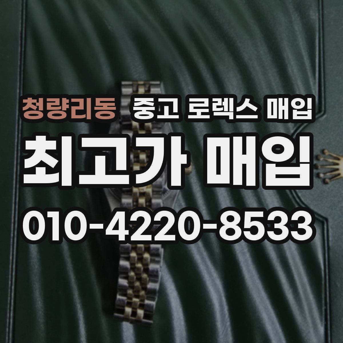 청량리동 중고 로렉스 매입