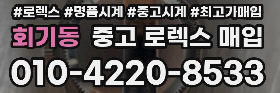 회기동 중고 로렉스 매입