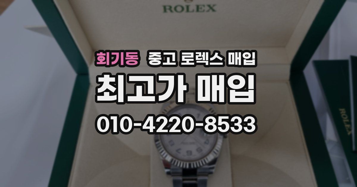 회기동 중고 로렉스 매입