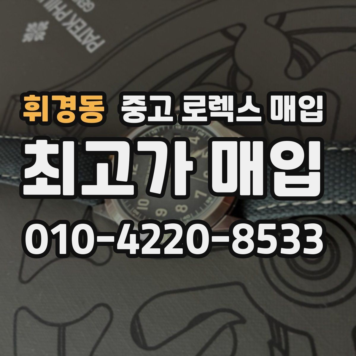 휘경동 중고 로렉스 매입 당일 거래를 원할 때 준비할 것