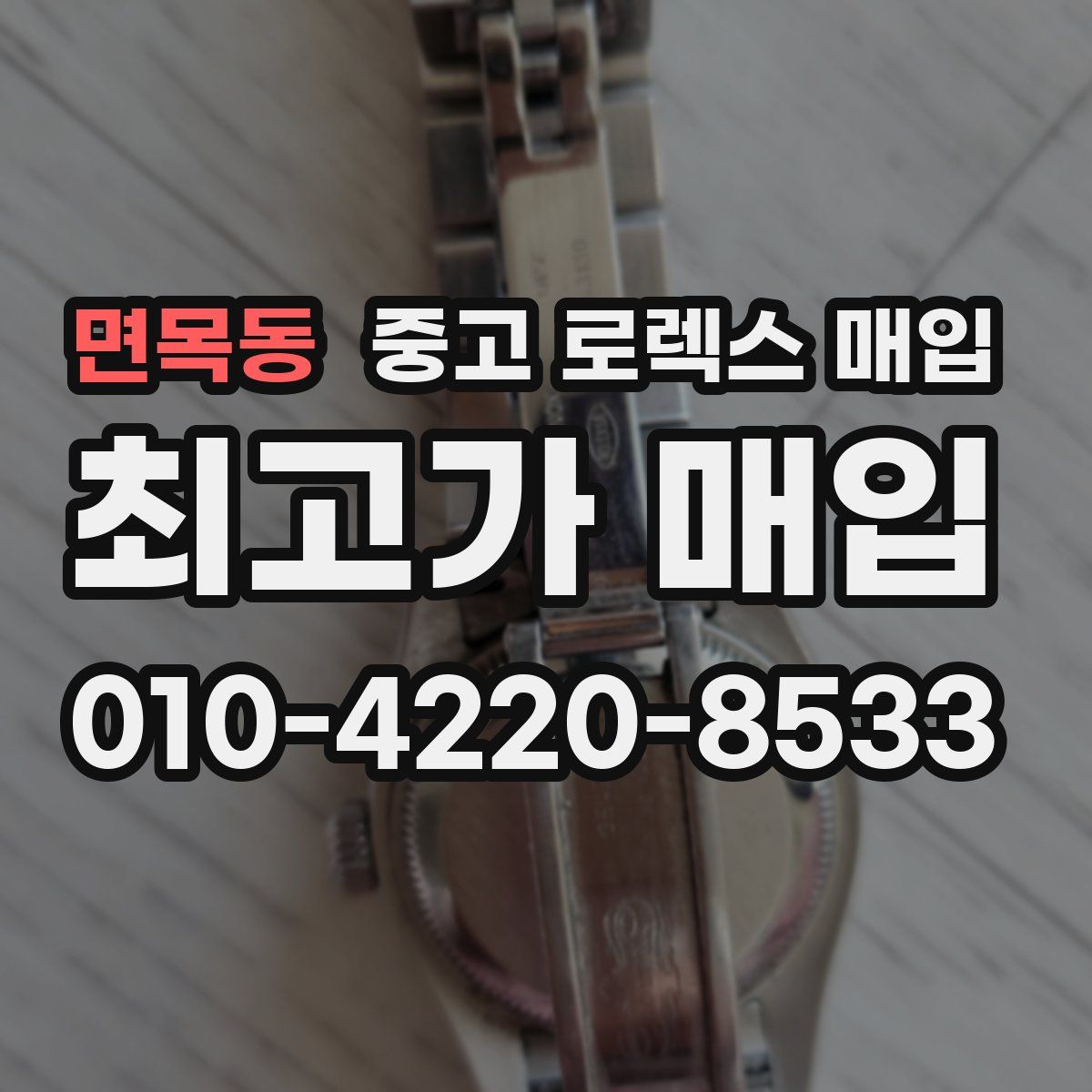 면목동 중고 로렉스 매입