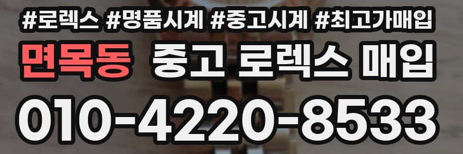 면목동 중고 로렉스 매입