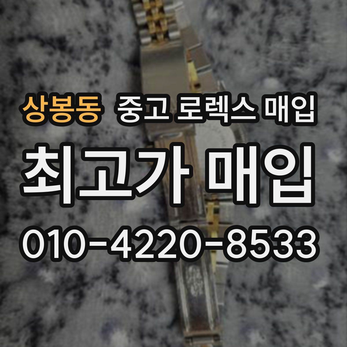 상봉동 중고 로렉스 매입 폴리싱 과다 제품을 구분하는 기준
