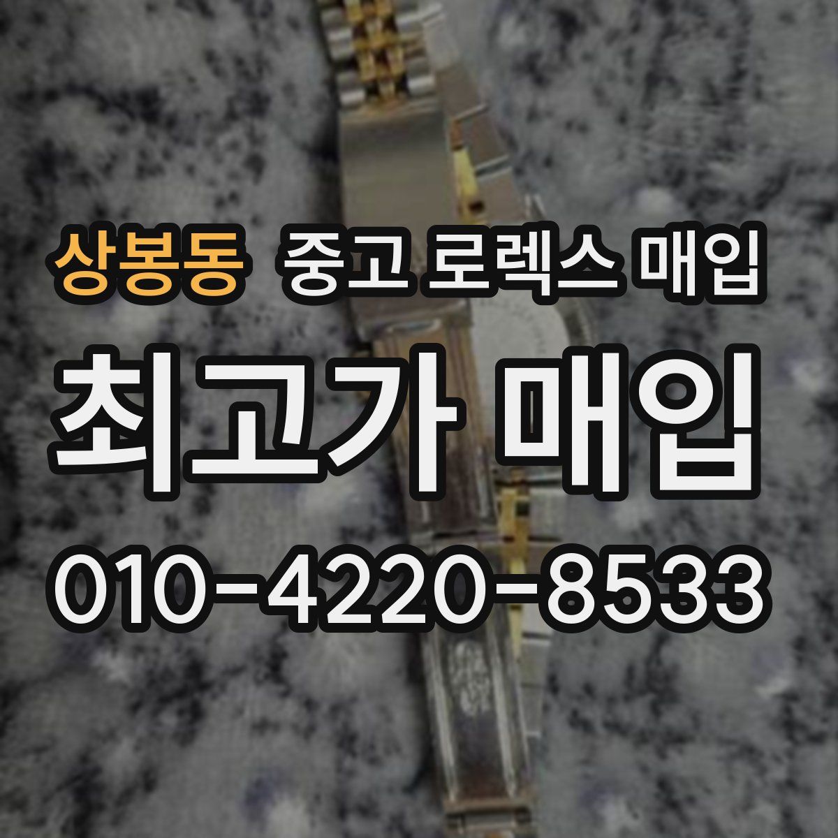 상봉동 중고 로렉스 매입