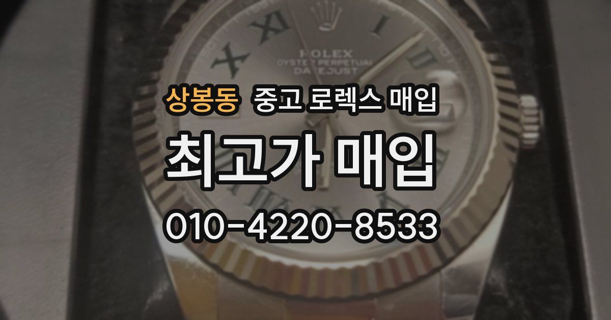 상봉동 중고 로렉스 매입