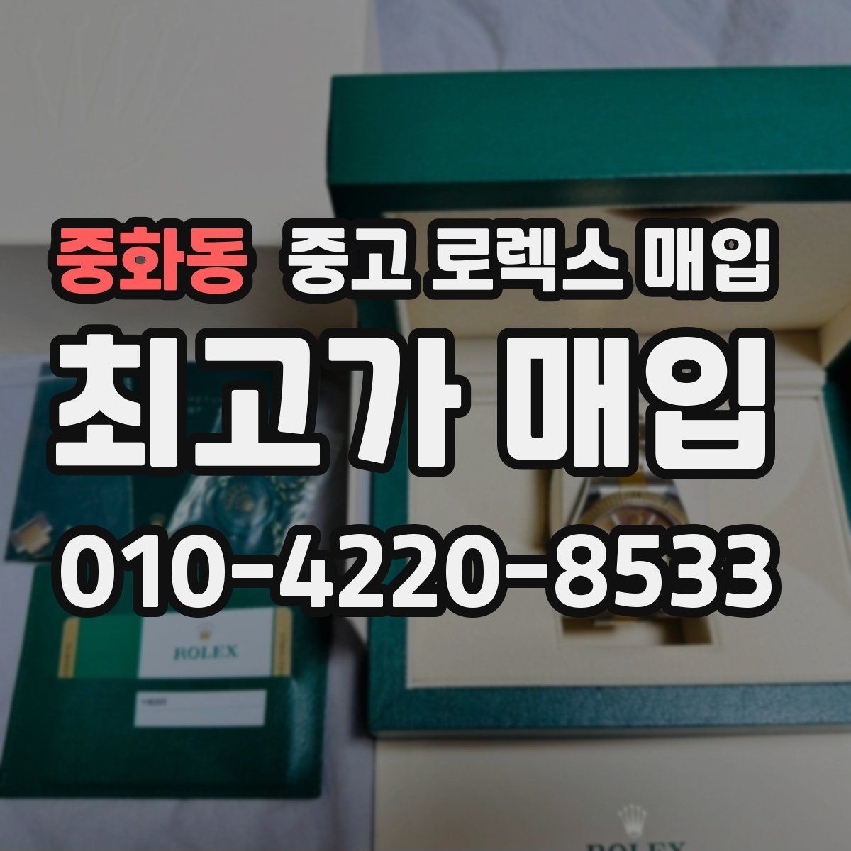 중화동 중고 로렉스 매입 인기 색상과 비인기 색상 차이