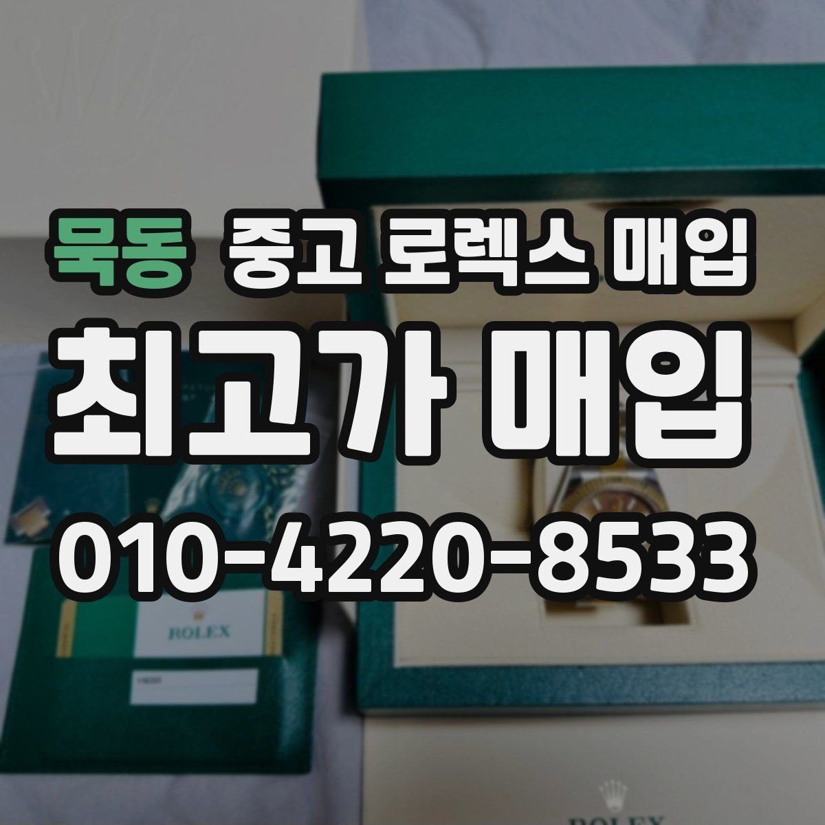 묵동 중고 로렉스 매입 로즈골드 모델 관리 흔적 체크