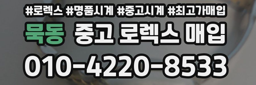 묵동 중고 로렉스 매입