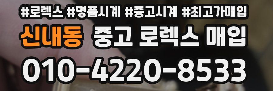 신내동 중고 로렉스 매입