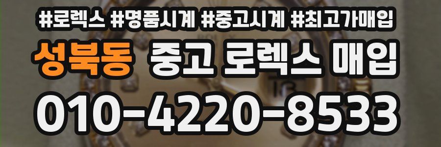 성북동 중고 로렉스 매입