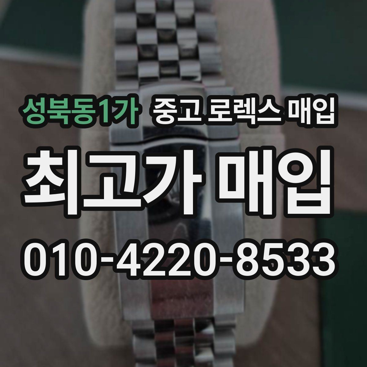 성북동1가 중고 로렉스 매입 오래된 시계도 시세가 나오는 이유