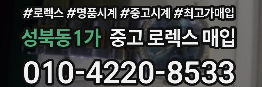 성북동1가 중고 로렉스 매입